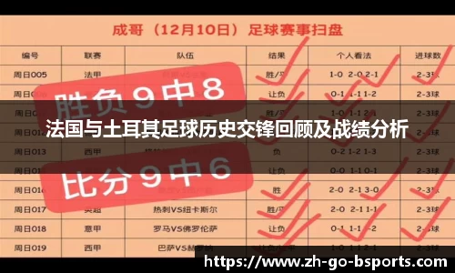 法国与土耳其足球历史交锋回顾及战绩分析