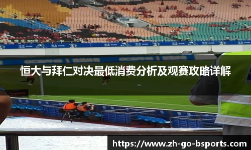恒大与拜仁对决最低消费分析及观赛攻略详解