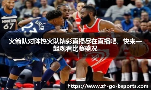 火箭队对阵热火队精彩直播尽在直播吧，快来一起观看比赛盛况