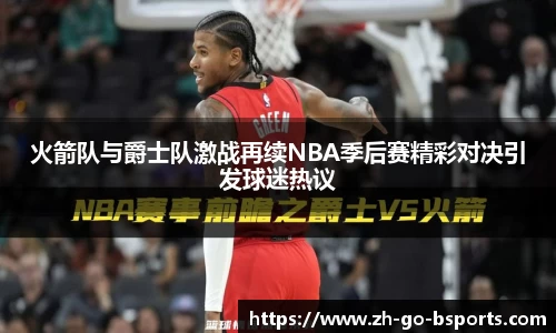 火箭队与爵士队激战再续NBA季后赛精彩对决引发球迷热议