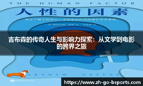 吉布森的传奇人生与影响力探索：从文学到电影的跨界之旅