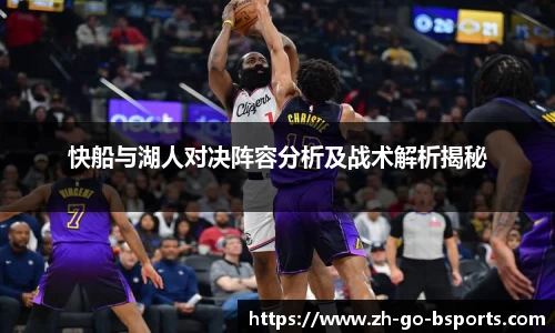 快船与湖人对决阵容分析及战术解析揭秘