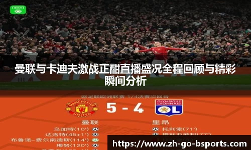 曼联与卡迪夫激战正酣直播盛况全程回顾与精彩瞬间分析