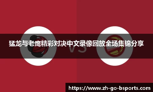 猛龙与老鹰精彩对决中文录像回放全场集锦分享