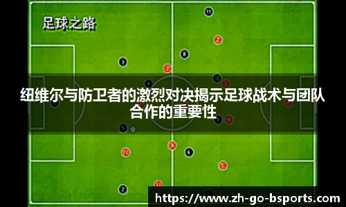 纽维尔与防卫者的激烈对决揭示足球战术与团队合作的重要性