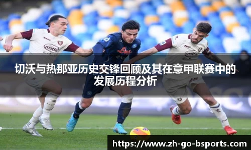 切沃与热那亚历史交锋回顾及其在意甲联赛中的发展历程分析