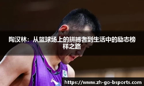 陶汉林：从篮球场上的拼搏者到生活中的励志榜样之路