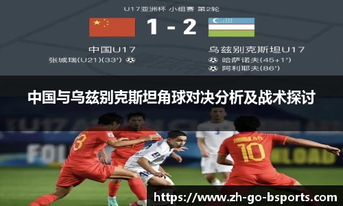 中国与乌兹别克斯坦角球对决分析及战术探讨