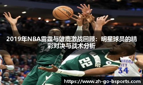 2019年NBA雷霆与雄鹿激战回顾：明星球员的精彩对决与战术分析