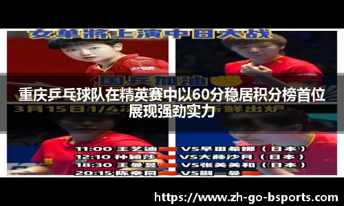 重庆乒乓球队在精英赛中以60分稳居积分榜首位展现强劲实力