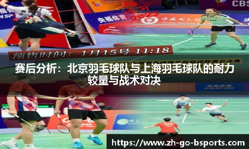赛后分析：北京羽毛球队与上海羽毛球队的耐力较量与战术对决