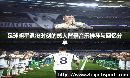 足球明星退役时刻的感人背景音乐推荐与回忆分享