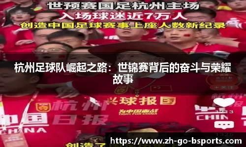 杭州足球队崛起之路：世锦赛背后的奋斗与荣耀故事