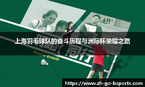 上海羽毛球队的奋斗历程与洲际杯荣耀之路