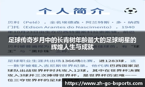 足球传奇岁月中的长青树年龄最大的足球明星的辉煌人生与成就