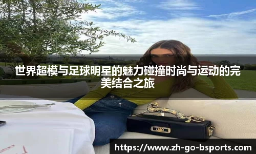 世界超模与足球明星的魅力碰撞时尚与运动的完美结合之旅
