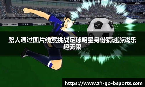 路人通过图片线索挑战足球明星身份猜谜游戏乐趣无限