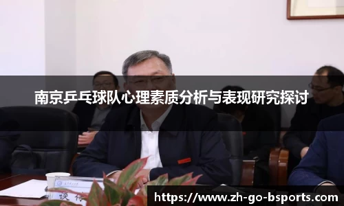 南京乒乓球队心理素质分析与表现研究探讨