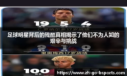 足球明星背后的残酷真相揭示了他们不为人知的艰辛与挑战