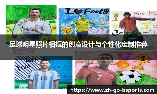 足球明星照片相框的创意设计与个性化定制推荐