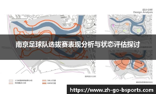 南京足球队选拔赛表现分析与状态评估探讨