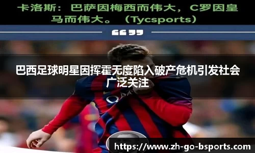 巴西足球明星因挥霍无度陷入破产危机引发社会广泛关注