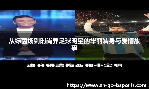 从绿茵场到时尚界足球明星的华丽转身与爱情故事