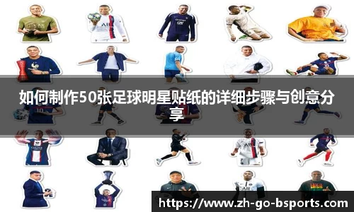 如何制作50张足球明星贴纸的详细步骤与创意分享